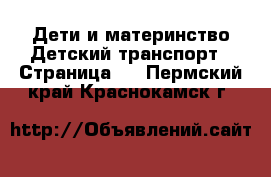 Дети и материнство Детский транспорт - Страница 3 . Пермский край,Краснокамск г.